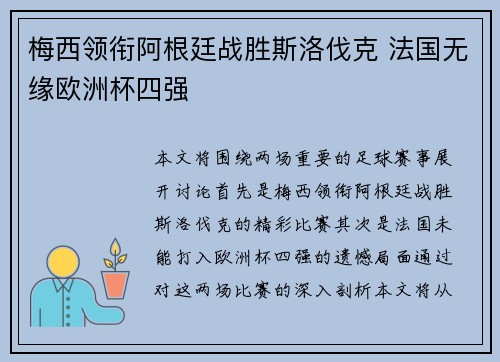梅西领衔阿根廷战胜斯洛伐克 法国无缘欧洲杯四强