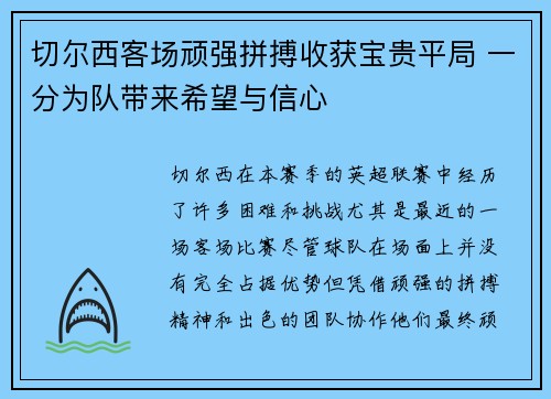 切尔西客场顽强拼搏收获宝贵平局 一分为队带来希望与信心