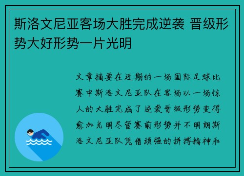 斯洛文尼亚客场大胜完成逆袭 晋级形势大好形势一片光明