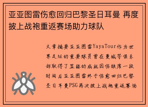 亚亚图雷伤愈回归巴黎圣日耳曼 再度披上战袍重返赛场助力球队