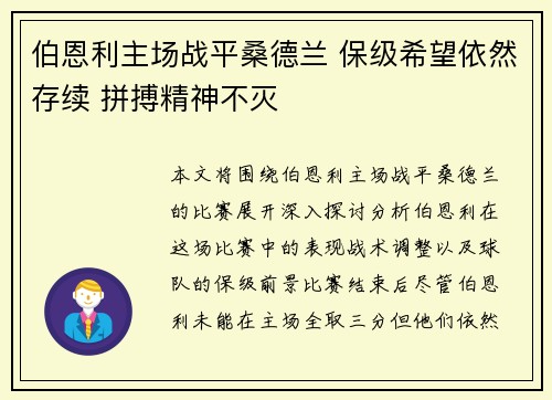 伯恩利主场战平桑德兰 保级希望依然存续 拼搏精神不灭