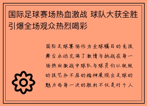 国际足球赛场热血激战 球队大获全胜引爆全场观众热烈喝彩