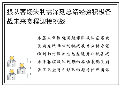 狼队客场失利需深刻总结经验积极备战未来赛程迎接挑战