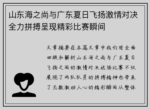 山东海之尚与广东夏日飞扬激情对决全力拼搏呈现精彩比赛瞬间