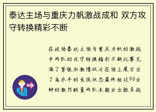 泰达主场与重庆力帆激战成和 双方攻守转换精彩不断