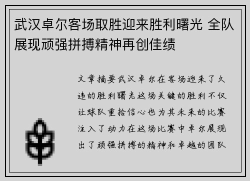 武汉卓尔客场取胜迎来胜利曙光 全队展现顽强拼搏精神再创佳绩