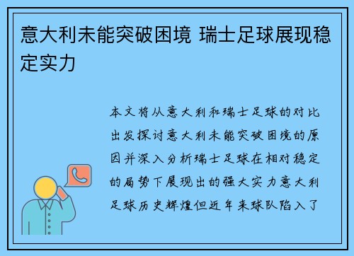 意大利未能突破困境 瑞士足球展现稳定实力