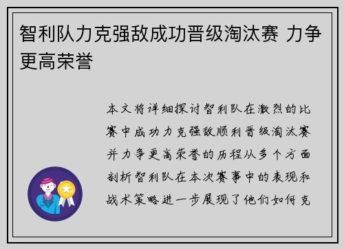 智利队力克强敌成功晋级淘汰赛 力争更高荣誉