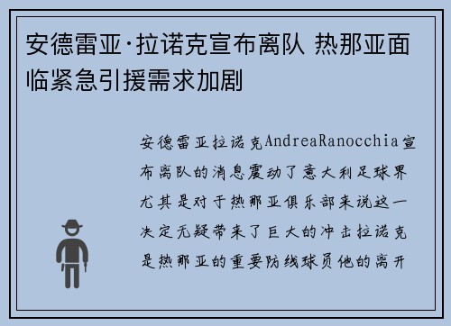 安德雷亚·拉诺克宣布离队 热那亚面临紧急引援需求加剧
