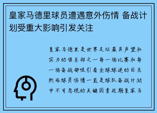 皇家马德里球员遭遇意外伤情 备战计划受重大影响引发关注