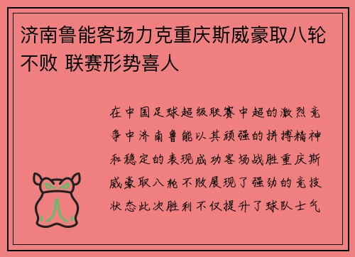济南鲁能客场力克重庆斯威豪取八轮不败 联赛形势喜人