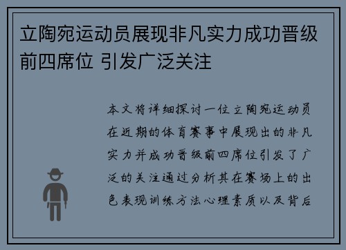 立陶宛运动员展现非凡实力成功晋级前四席位 引发广泛关注