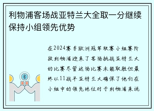 利物浦客场战亚特兰大全取一分继续保持小组领先优势