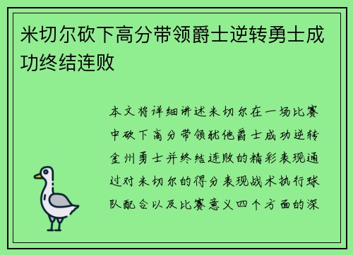 米切尔砍下高分带领爵士逆转勇士成功终结连败