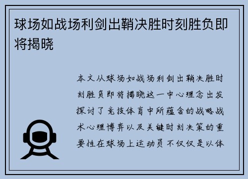 球场如战场利剑出鞘决胜时刻胜负即将揭晓