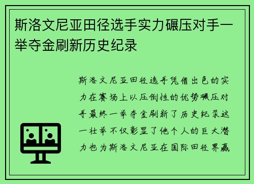 斯洛文尼亚田径选手实力碾压对手一举夺金刷新历史纪录