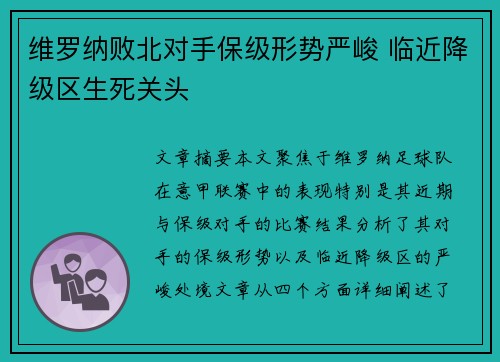 维罗纳败北对手保级形势严峻 临近降级区生死关头
