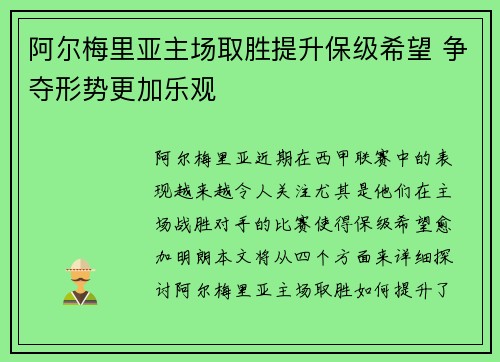 阿尔梅里亚主场取胜提升保级希望 争夺形势更加乐观