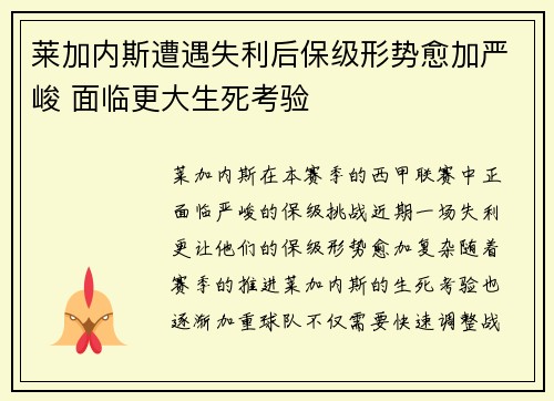 莱加内斯遭遇失利后保级形势愈加严峻 面临更大生死考验