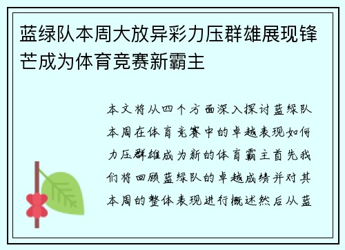 蓝绿队本周大放异彩力压群雄展现锋芒成为体育竞赛新霸主