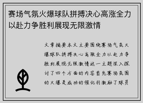 赛场气氛火爆球队拼搏决心高涨全力以赴力争胜利展现无限激情
