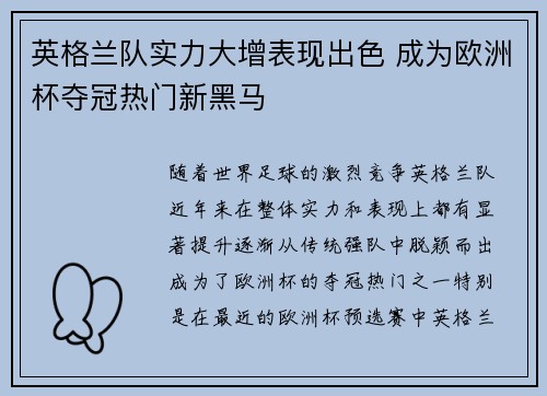英格兰队实力大增表现出色 成为欧洲杯夺冠热门新黑马