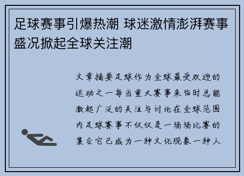 足球赛事引爆热潮 球迷激情澎湃赛事盛况掀起全球关注潮