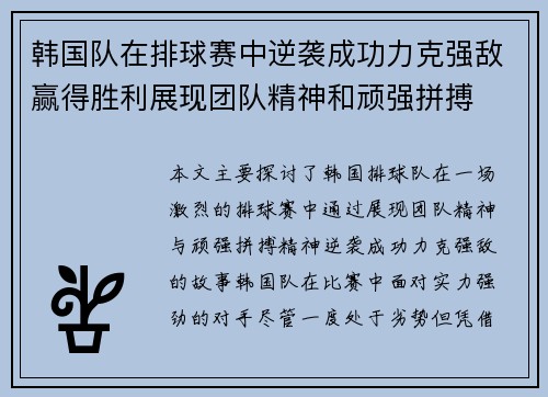 韩国队在排球赛中逆袭成功力克强敌赢得胜利展现团队精神和顽强拼搏