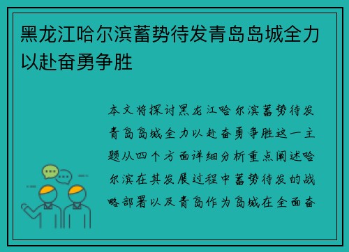 黑龙江哈尔滨蓄势待发青岛岛城全力以赴奋勇争胜