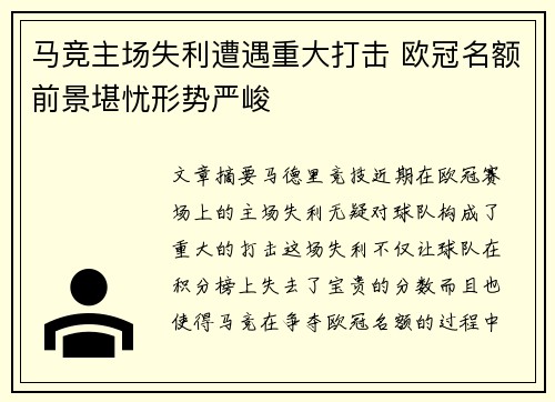 马竞主场失利遭遇重大打击 欧冠名额前景堪忧形势严峻