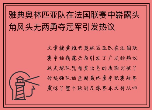 雅典奥林匹亚队在法国联赛中崭露头角风头无两勇夺冠军引发热议