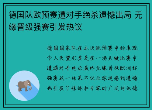 德国队欧预赛遭对手绝杀遗憾出局 无缘晋级强赛引发热议