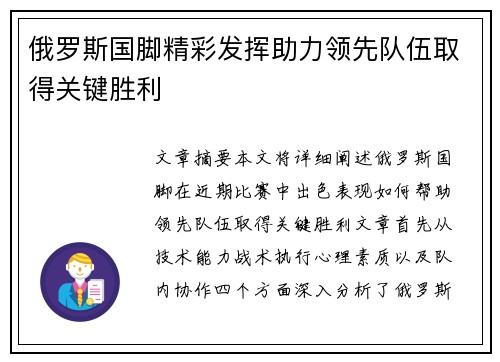 俄罗斯国脚精彩发挥助力领先队伍取得关键胜利