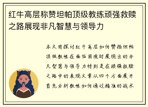 红牛高层称赞坦帕顶级教练顽强救赎之路展现非凡智慧与领导力