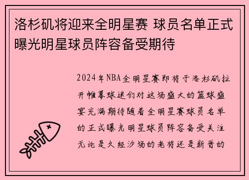 洛杉矶将迎来全明星赛 球员名单正式曝光明星球员阵容备受期待