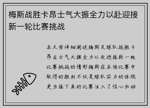 梅斯战胜卡昂士气大振全力以赴迎接新一轮比赛挑战