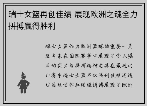 瑞士女篮再创佳绩 展现欧洲之魂全力拼搏赢得胜利