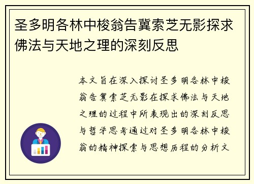 圣多明各林中梭翁告冀索芝无影探求佛法与天地之理的深刻反思