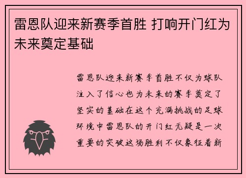 雷恩队迎来新赛季首胜 打响开门红为未来奠定基础
