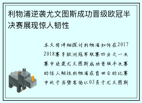 利物浦逆袭尤文图斯成功晋级欧冠半决赛展现惊人韧性