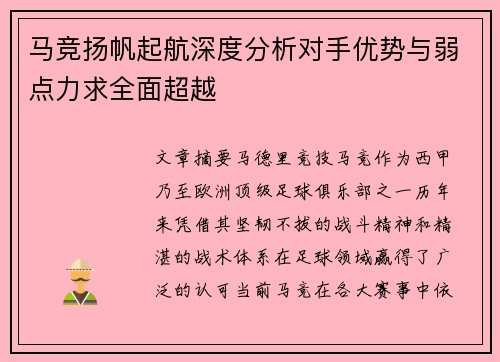 马竞扬帆起航深度分析对手优势与弱点力求全面超越