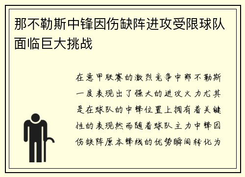 那不勒斯中锋因伤缺阵进攻受限球队面临巨大挑战