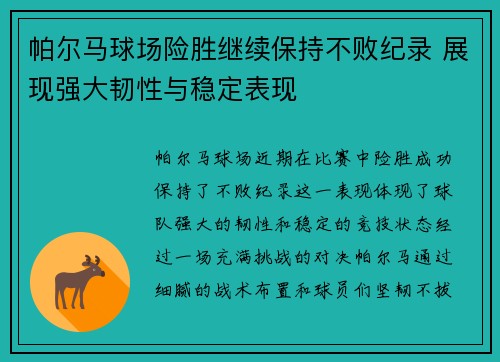 帕尔马球场险胜继续保持不败纪录 展现强大韧性与稳定表现