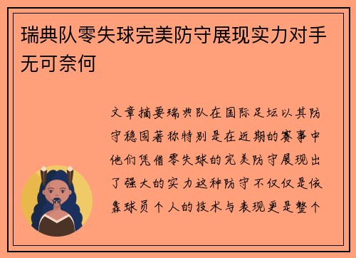 瑞典队零失球完美防守展现实力对手无可奈何