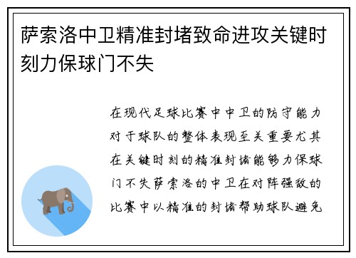 萨索洛中卫精准封堵致命进攻关键时刻力保球门不失