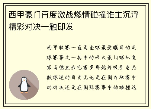 西甲豪门再度激战燃情碰撞谁主沉浮精彩对决一触即发