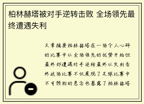 柏林赫塔被对手逆转击败 全场领先最终遭遇失利