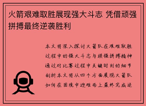 火箭艰难取胜展现强大斗志 凭借顽强拼搏最终逆袭胜利