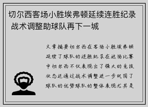 切尔西客场小胜埃弗顿延续连胜纪录 战术调整助球队再下一城