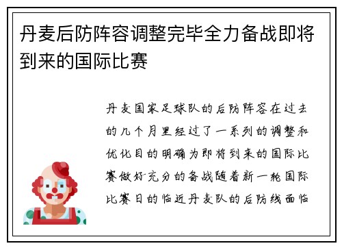 丹麦后防阵容调整完毕全力备战即将到来的国际比赛